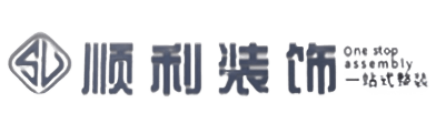 安溪县顺利装修公司