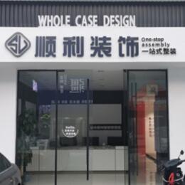 安溪县顺利装修公司